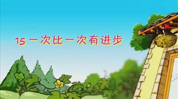 《一次比一次有进步》课文朗读动漫