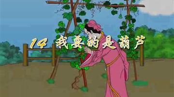 《我要的是葫芦》课文朗读动漫