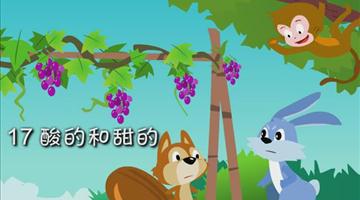 《酸的和甜的》课文朗读动漫