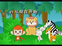 《从现在开始》课文朗读动漫