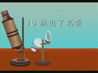 《玩出了名堂》课文朗读动漫