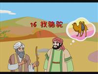 《找骆驼》课文朗读动漫