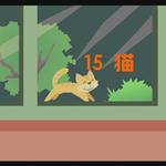 《猫》课文朗读动漫