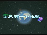 《只有一个地球》课文朗读动漫