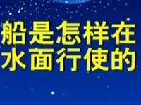 第20讲  船是怎样在水面行驶的 