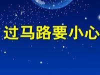 第33讲  过马路要小心 