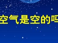  第48讲  空气是空的吗