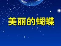 第54讲  美丽的蝴蝶 