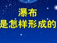 第63讲  瀑布是怎样形成的 