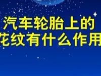 第64讲  汽车轮胎上的花纹有什么作用 