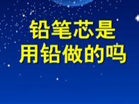 第65讲  铅笔芯是用铅做的吗 
