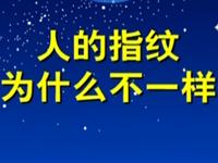第68讲  人的指纹为什么不一样 