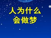 第69讲  人为什么会做梦 