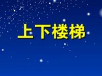 第72讲  上下楼梯 