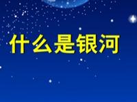 第74讲  什么是银河 