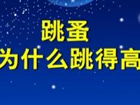第78讲  跳蚤为什么跳得高 