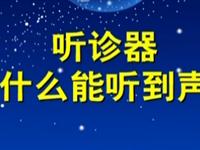 第79讲  听诊器为什么能听到声音