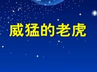 第83讲  威猛的老虎 