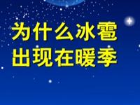 第85讲  为什么冰雹出现在暖季 