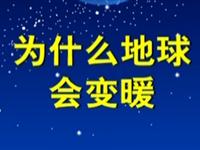 第88讲  为什么地球会变暖. 