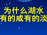第95讲  为什么湖水有的咸有的淡 