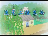 《送元二使安西》课文朗读动漫