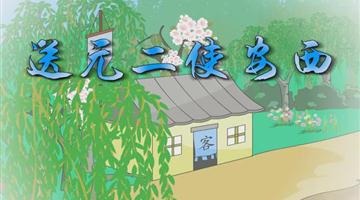 《送元二使安西》课文朗读动漫