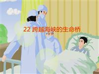 《跨越海峡的生命桥》课文朗读动漫