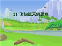 《飞向蓝天的恐龙》课文朗读动漫