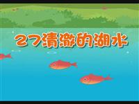 《清澈的湖水》课文朗读动漫