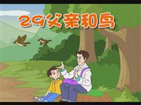 《父亲和鸟》课文朗读动漫
