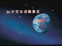 《太空生活趣事多》课文朗读动漫