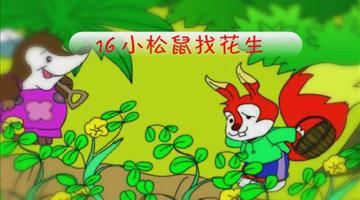 《小松鼠找花生》课文朗读动漫