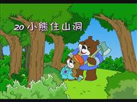 《小熊住山洞》课文朗读动漫