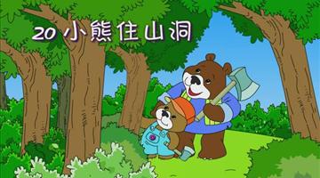 《小熊住山洞》课文朗读动漫