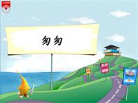 《匆匆-2》教学PPT