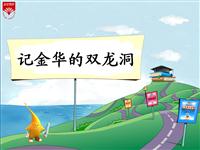 《记金华的双龙洞-2》教学PPT