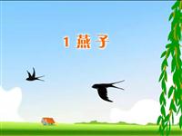 《燕子》课文朗读动漫