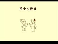 《两小儿辩日》课文朗读动漫