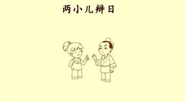 《两小儿辩日》课文朗读动漫