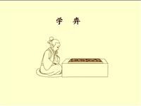 《学弈》课文朗读动漫