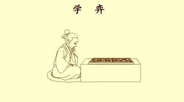 《学弈》课文朗读动漫