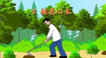 《桃花心木》课文朗读动漫