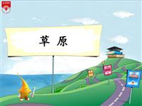 《草原-1》教学PPT