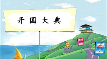 《开国大典-1》教学PPT