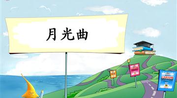 《月光曲-2》教学PPT