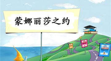 《蒙娜丽莎之约》教学PPT