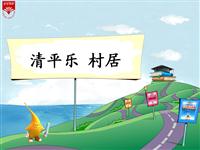 《清平乐 村居-1》教学PPT
