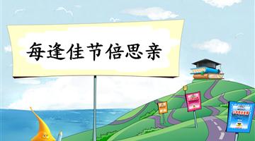 《每逢佳节倍思亲-2》教学PPT