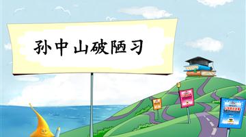 《孙中山破陋习-1》教学PPT